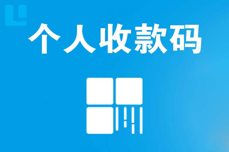 白城拉卡拉个人收款码