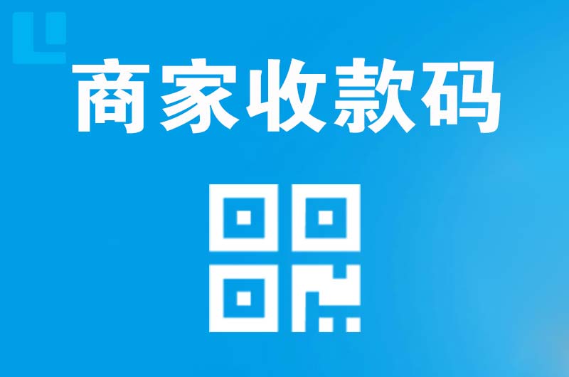 白城拉卡拉商家收款码