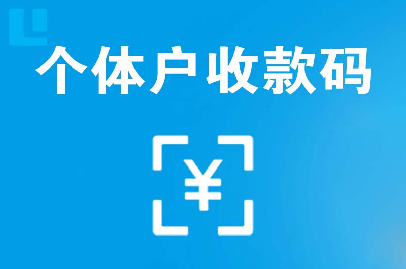 白城拉卡拉个体户收款码