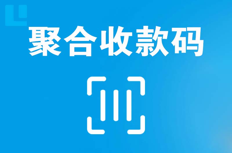 白城拉卡拉聚合收款码